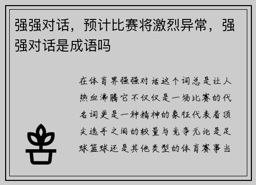 强强对话，预计比赛将激烈异常，强强对话是成语吗
