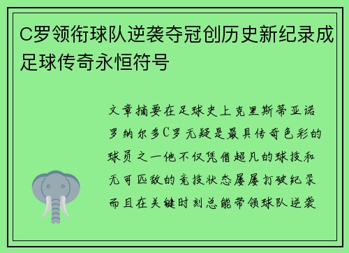 C罗领衔球队逆袭夺冠创历史新纪录成足球传奇永恒符号