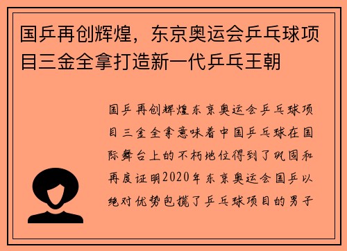 国乒再创辉煌，东京奥运会乒乓球项目三金全拿打造新一代乒乓王朝