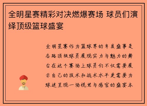 全明星赛精彩对决燃爆赛场 球员们演绎顶级篮球盛宴