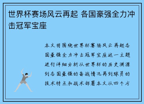 世界杯赛场风云再起 各国豪强全力冲击冠军宝座