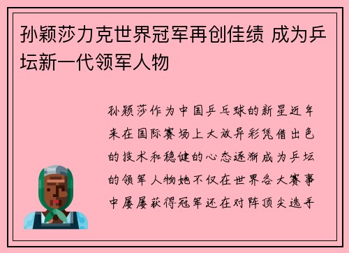 孙颖莎力克世界冠军再创佳绩 成为乒坛新一代领军人物