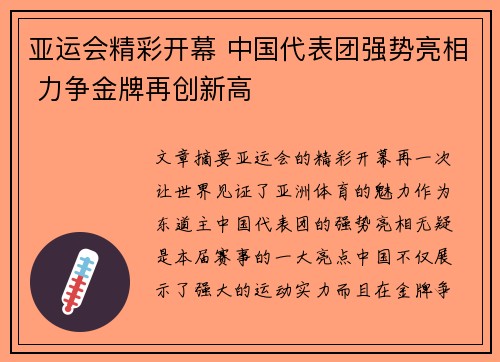 亚运会精彩开幕 中国代表团强势亮相 力争金牌再创新高