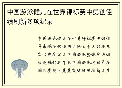 中国游泳健儿在世界锦标赛中勇创佳绩刷新多项纪录