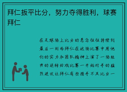 拜仁扳平比分，努力夺得胜利，球赛拜仁