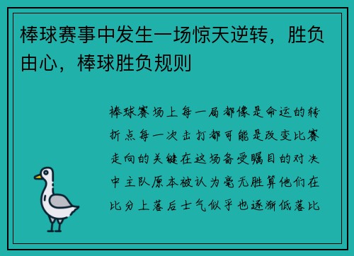 棒球赛事中发生一场惊天逆转，胜负由心，棒球胜负规则
