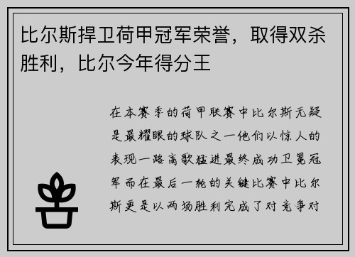 比尔斯捍卫荷甲冠军荣誉，取得双杀胜利，比尔今年得分王