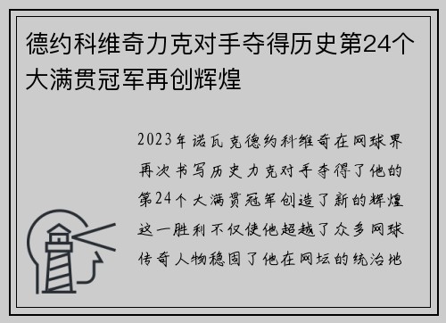 德约科维奇力克对手夺得历史第24个大满贯冠军再创辉煌