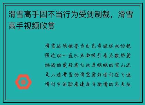 滑雪高手因不当行为受到制裁，滑雪高手视频欣赏