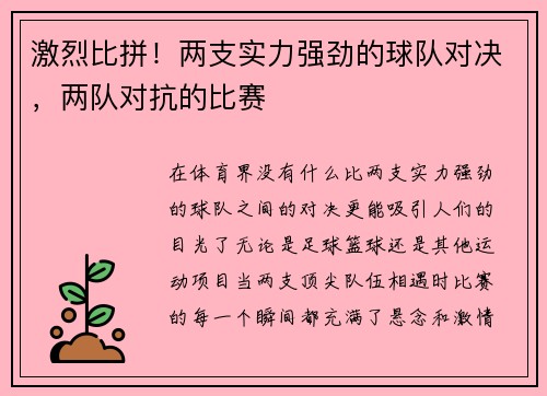 激烈比拼！两支实力强劲的球队对决，两队对抗的比赛