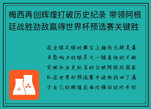 梅西再创辉煌打破历史纪录 带领阿根廷战胜劲敌赢得世界杯预选赛关键胜利