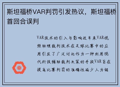 斯坦福桥VAR判罚引发热议，斯坦福桥首回合误判