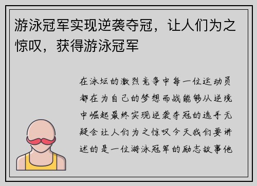 游泳冠军实现逆袭夺冠，让人们为之惊叹，获得游泳冠军
