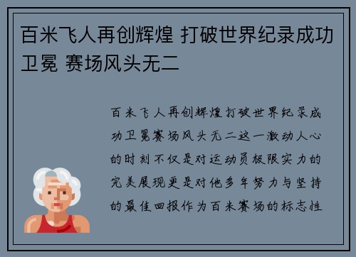 百米飞人再创辉煌 打破世界纪录成功卫冕 赛场风头无二