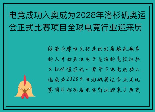 电竞成功入奥成为2028年洛杉矶奥运会正式比赛项目全球电竞行业迎来历史性突破