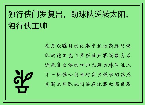 独行侠门罗复出，助球队逆转太阳，独行侠主帅
