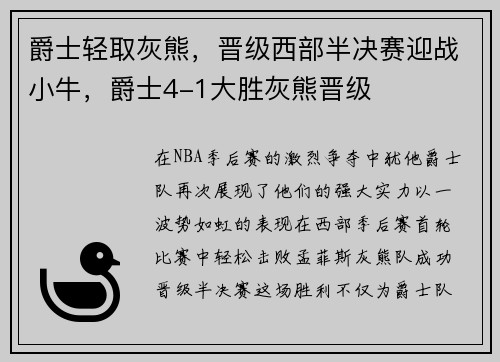 爵士轻取灰熊，晋级西部半决赛迎战小牛，爵士4-1大胜灰熊晋级