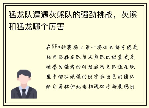 猛龙队遭遇灰熊队的强劲挑战，灰熊和猛龙哪个厉害