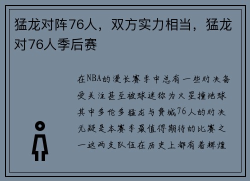 猛龙对阵76人，双方实力相当，猛龙对76人季后赛
