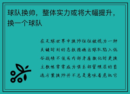 球队换帅，整体实力或将大幅提升，换一个球队