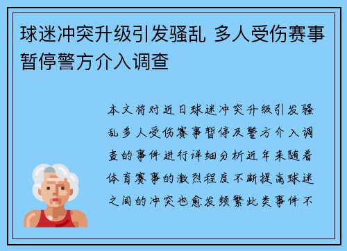 球迷冲突升级引发骚乱 多人受伤赛事暂停警方介入调查