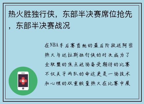 热火胜独行侠，东部半决赛席位抢先，东部半决赛战况