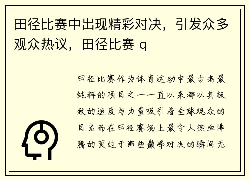 田径比赛中出现精彩对决，引发众多观众热议，田径比赛 q