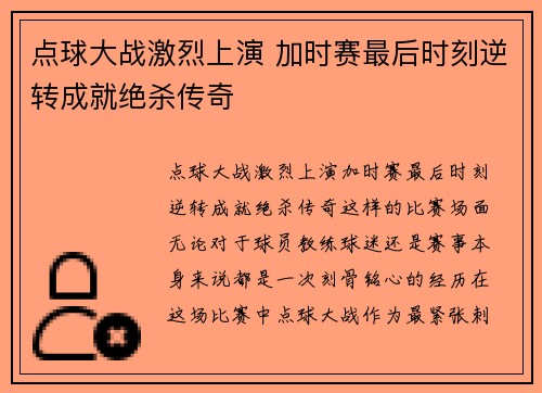 点球大战激烈上演 加时赛最后时刻逆转成就绝杀传奇