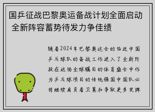 国乒征战巴黎奥运备战计划全面启动 全新阵容蓄势待发力争佳绩