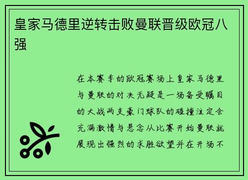 皇家马德里逆转击败曼联晋级欧冠八强