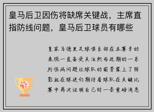 皇马后卫因伤将缺席关键战，主席直指防线问题，皇马后卫球员有哪些
