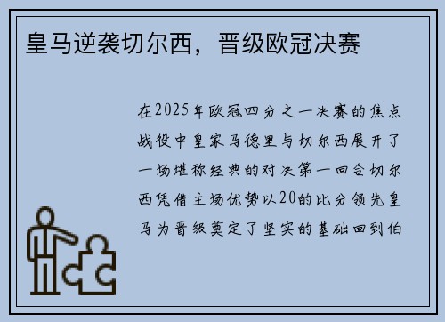 皇马逆袭切尔西，晋级欧冠决赛
