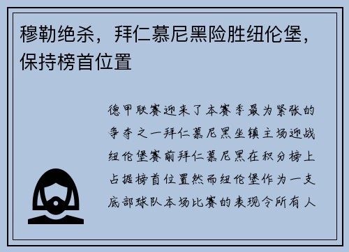 穆勒绝杀，拜仁慕尼黑险胜纽伦堡，保持榜首位置