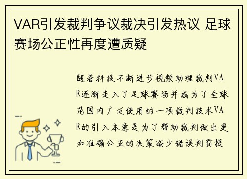VAR引发裁判争议裁决引发热议 足球赛场公正性再度遭质疑