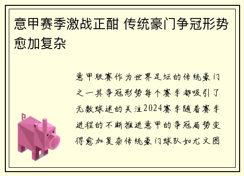 意甲赛季激战正酣 传统豪门争冠形势愈加复杂