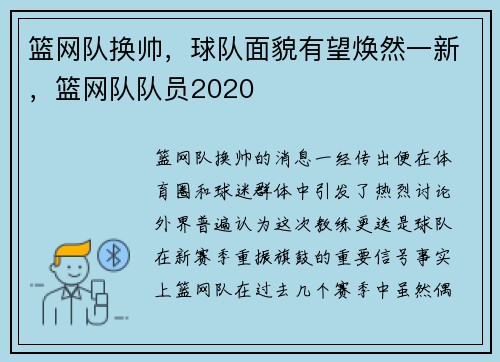 篮网队换帅，球队面貌有望焕然一新，篮网队队员2020