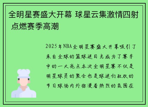 全明星赛盛大开幕 球星云集激情四射 点燃赛季高潮