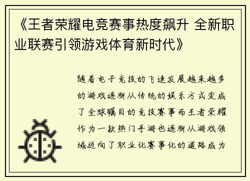 《王者荣耀电竞赛事热度飙升 全新职业联赛引领游戏体育新时代》