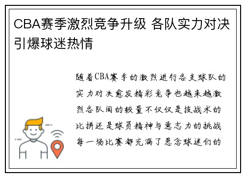CBA赛季激烈竞争升级 各队实力对决引爆球迷热情
