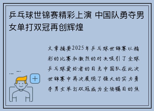 乒乓球世锦赛精彩上演 中国队勇夺男女单打双冠再创辉煌