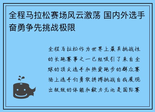 全程马拉松赛场风云激荡 国内外选手奋勇争先挑战极限