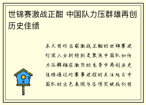 世锦赛激战正酣 中国队力压群雄再创历史佳绩