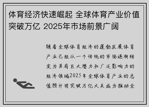 体育经济快速崛起 全球体育产业价值突破万亿 2025年市场前景广阔