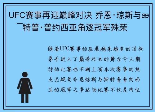 UFC赛事再迎巅峰对决 乔恩·琼斯与斯特普·普约西亚角逐冠军殊荣