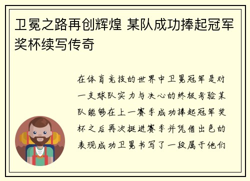 卫冕之路再创辉煌 某队成功捧起冠军奖杯续写传奇