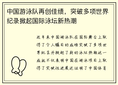 中国游泳队再创佳绩，突破多项世界纪录掀起国际泳坛新热潮