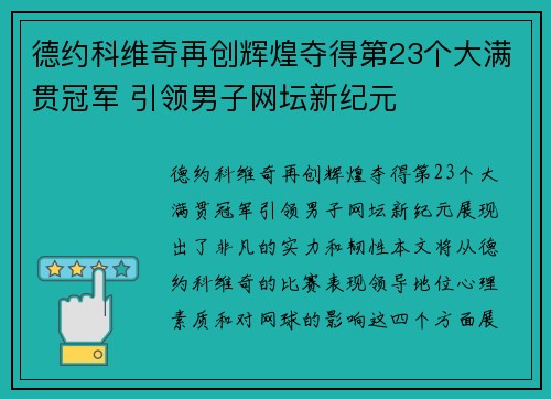 德约科维奇再创辉煌夺得第23个大满贯冠军 引领男子网坛新纪元