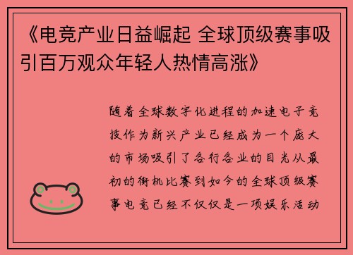 《电竞产业日益崛起 全球顶级赛事吸引百万观众年轻人热情高涨》