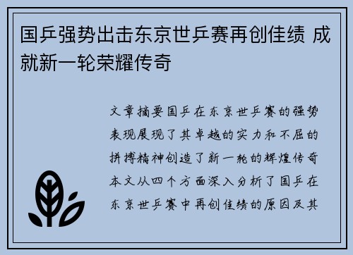 国乒强势出击东京世乒赛再创佳绩 成就新一轮荣耀传奇