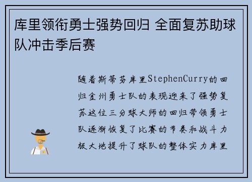 库里领衔勇士强势回归 全面复苏助球队冲击季后赛